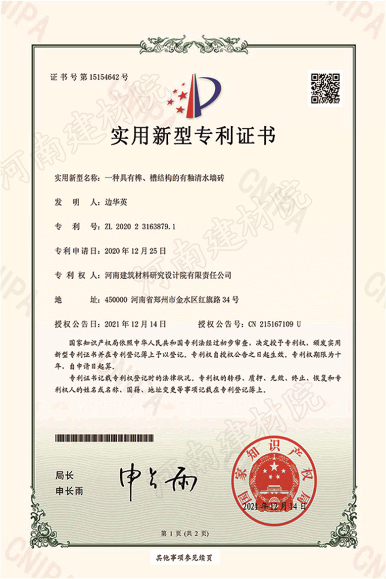 [實(shí)新證書(shū)] 21.12.14  一種具有榫、槽結(jié)構(gòu)的有釉清水墻磚  邊華英等-1 拷貝.jpg