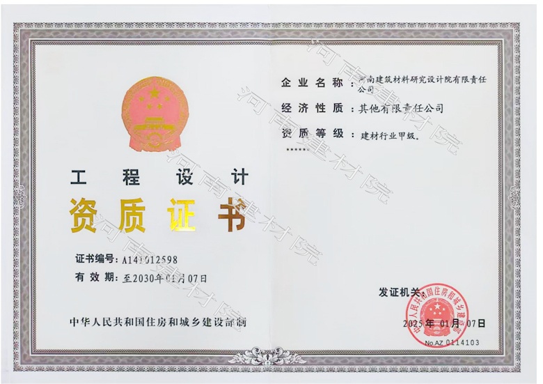 5、工程設(shè)計資質(zhì)證書帶水印~有效期至2030.1.7.jpg
